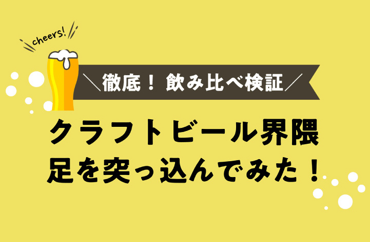 クラフトビール界隈 足を突っ込んでみた！